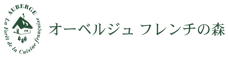 オーベルジュ　フレンチの森